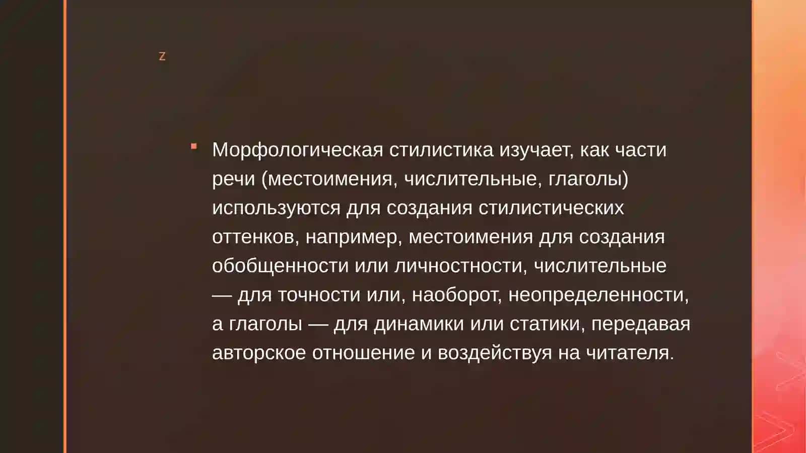 Морфологическая стилистика: местоимение, числительное, глагол 2