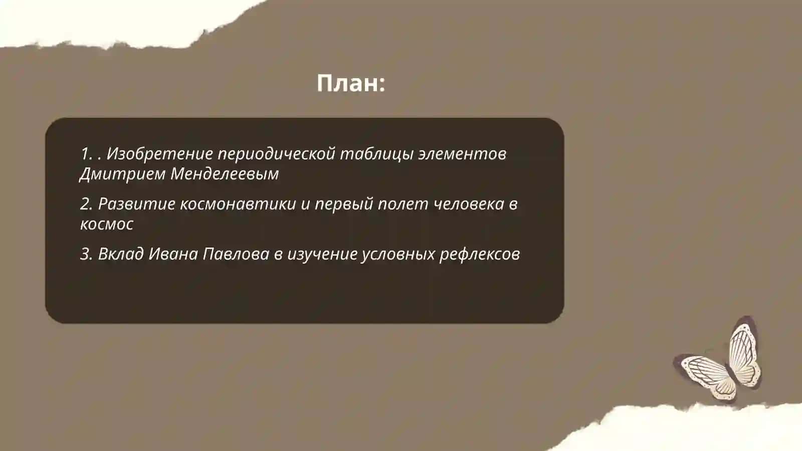 Изобретение периодической таблицы элементов Дмитрием Менделеевым 2