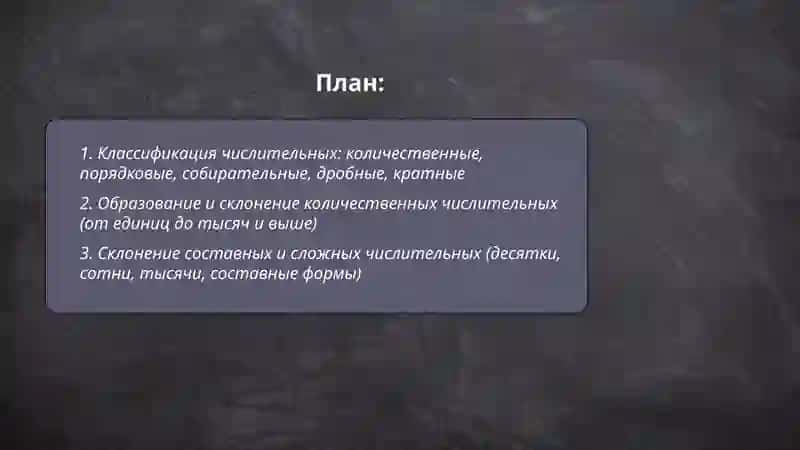 Классификация числительных 2