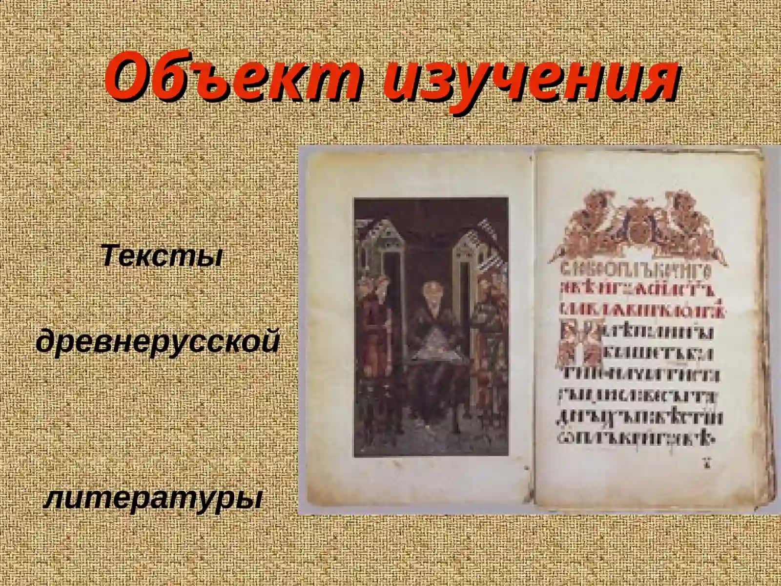«Слово о полку Игореве» и «Задонщина 2