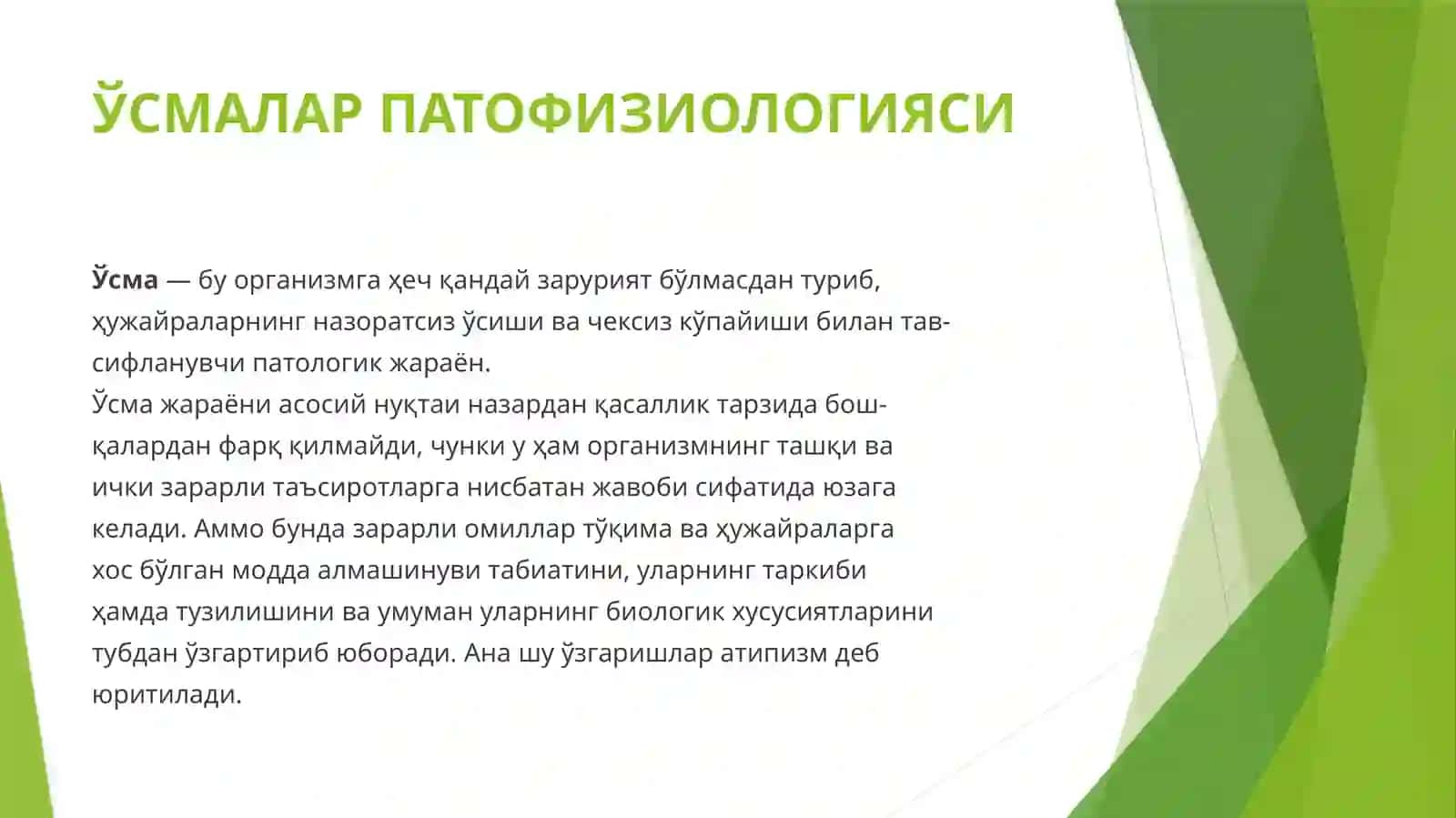 Усмалар патофизиологияси 2