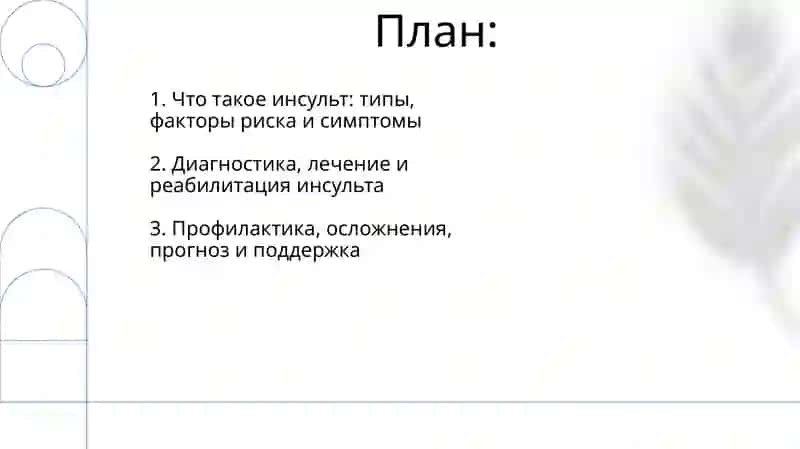 Инсульт 2