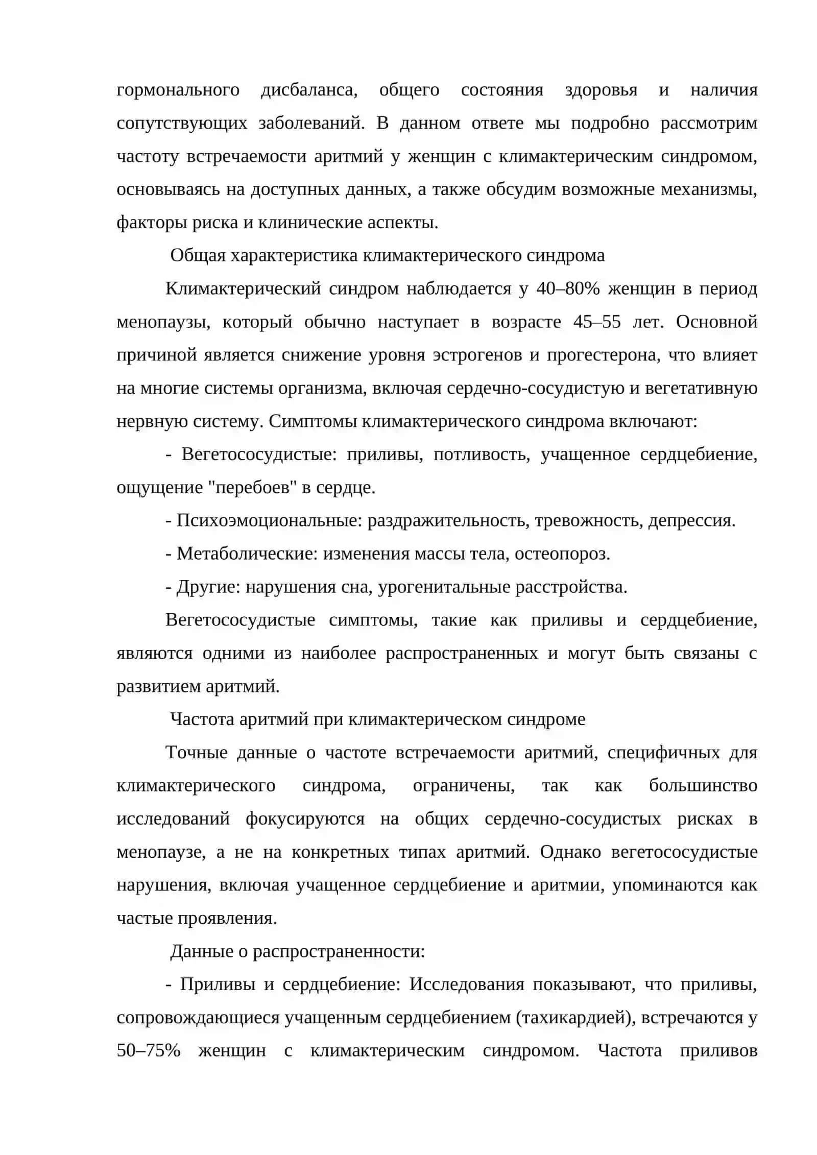 Частота встречаемости аритмий, возникающих у женщин при климактерическом синдроме 2