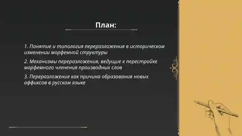 Переразложение как ведущий процесс исторических изменений морфемной структуры производного слова 2