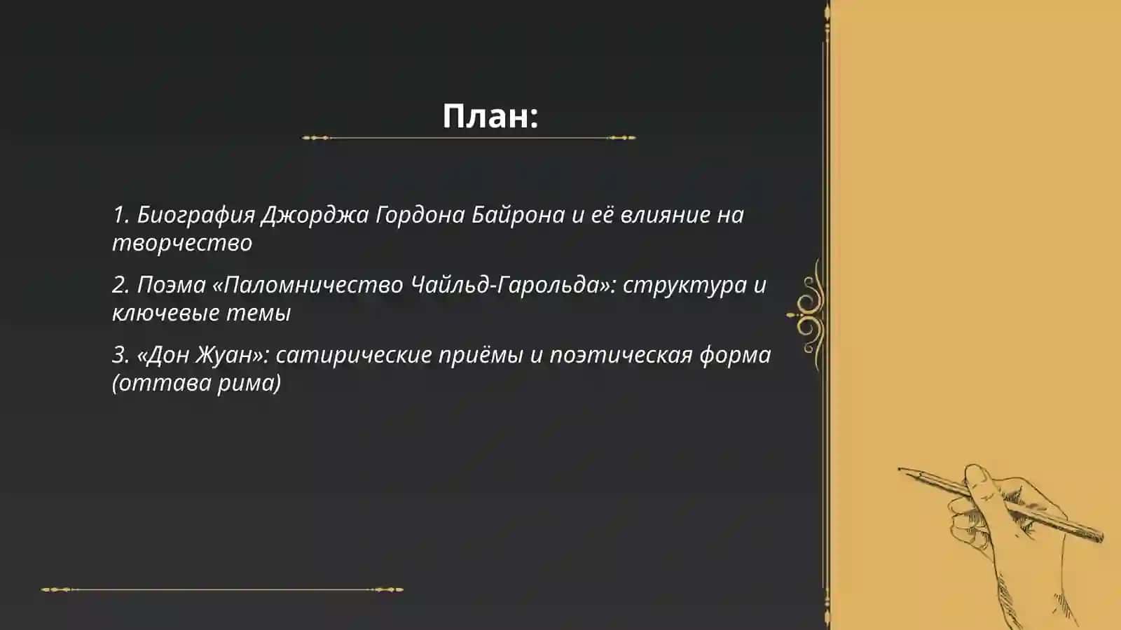 Джордж Гордон Байрон и английский романтизм 2