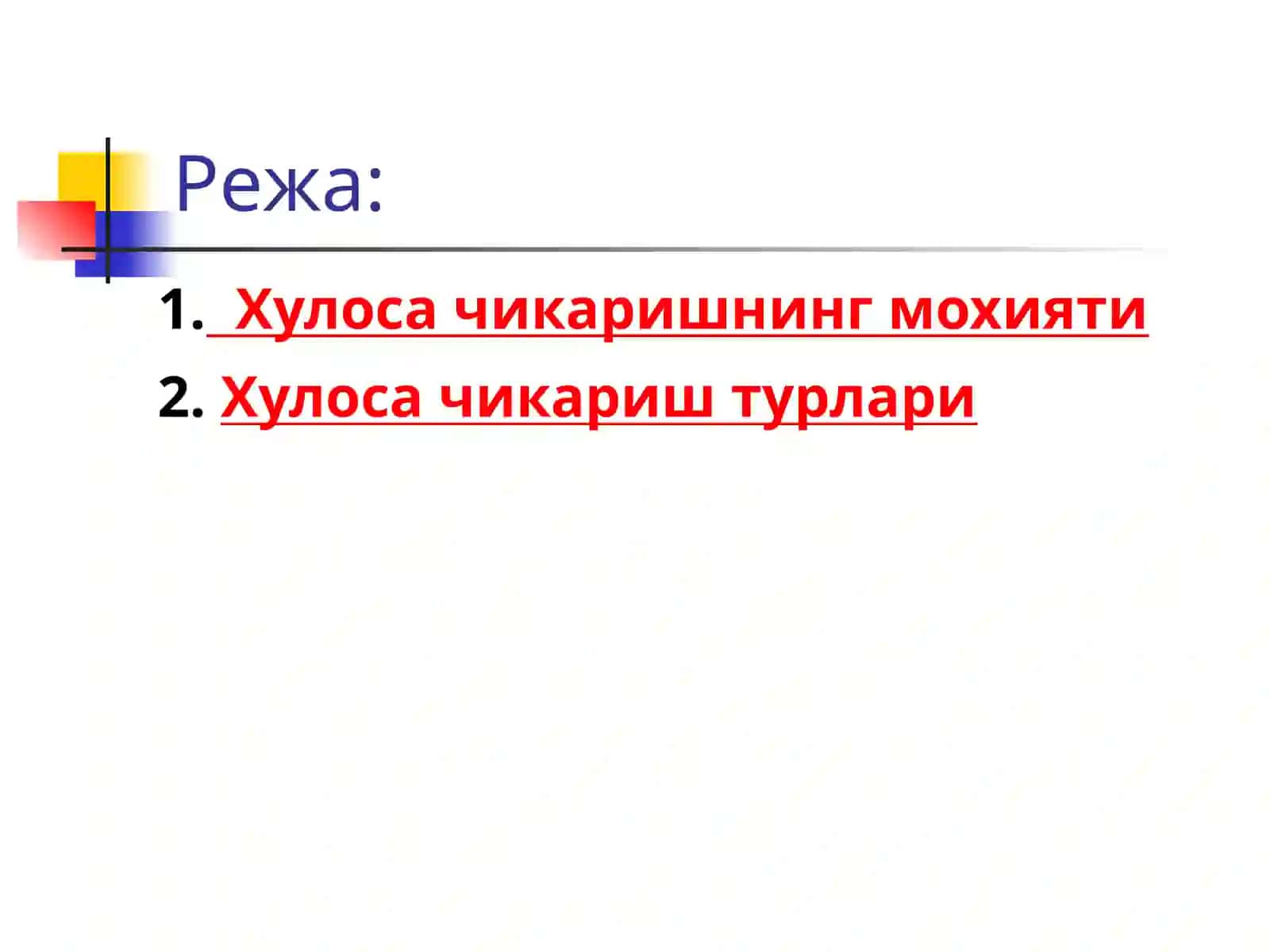 Хулоса чиқариш 2