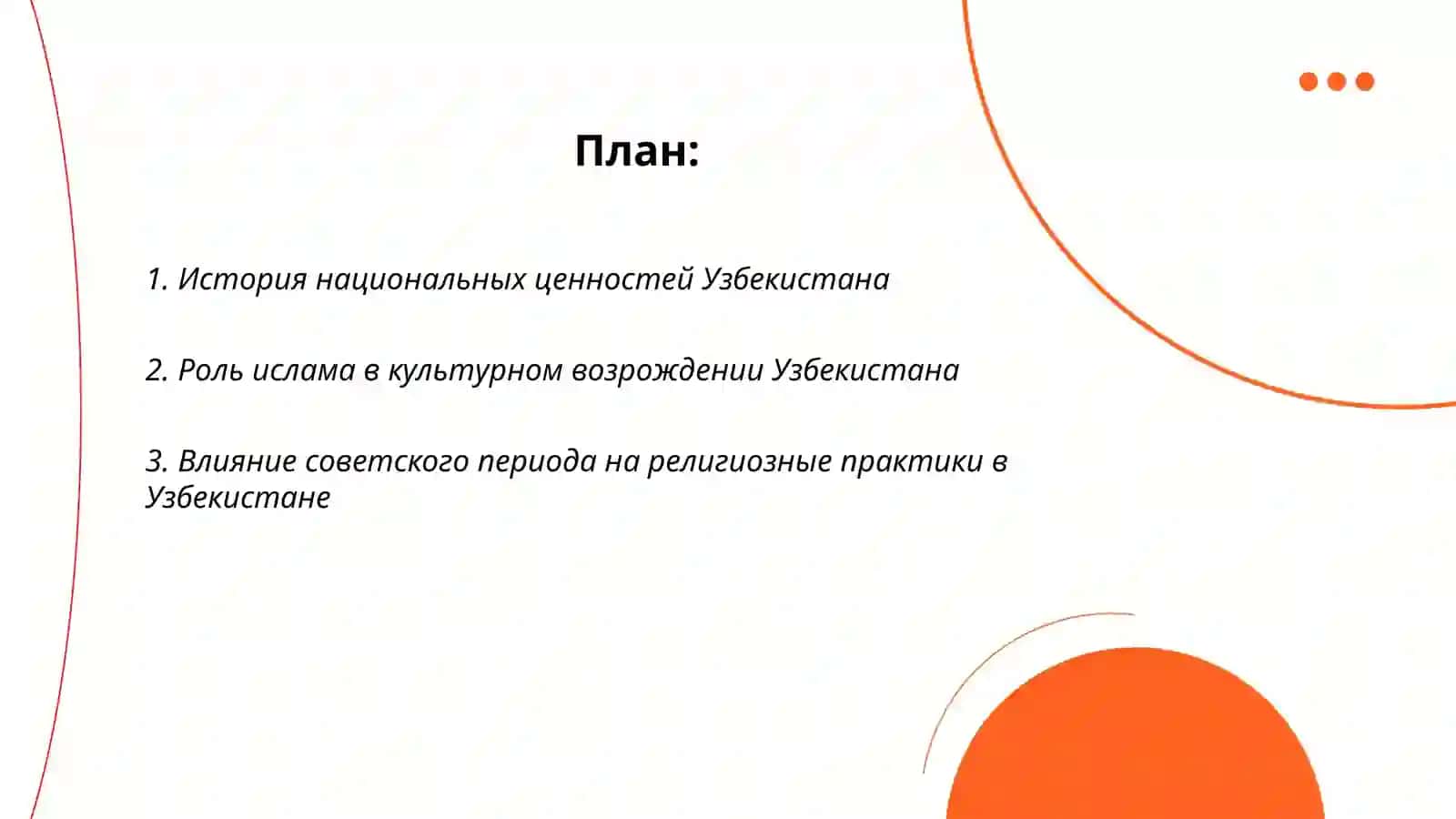 Возрождение национальных и религиозных ценностей народ Узбекистана 2