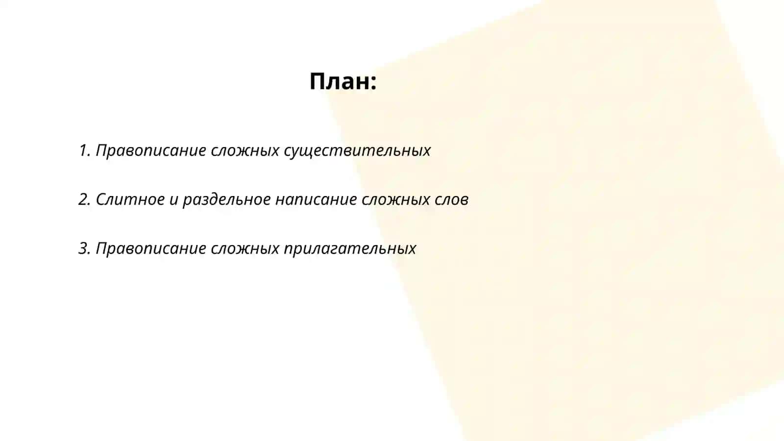 Правописание сложных слов 2