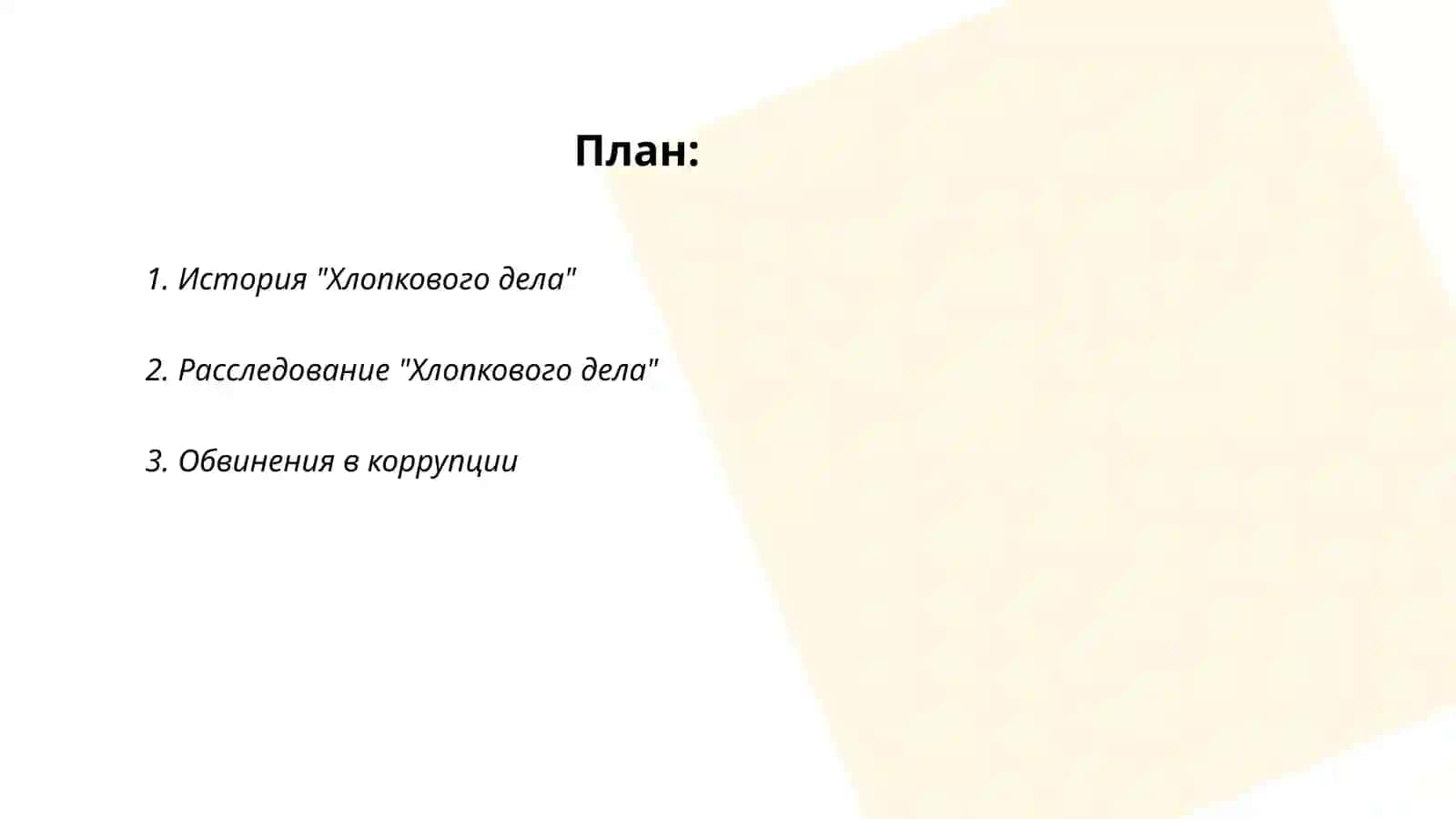 Хлопковое дело 2