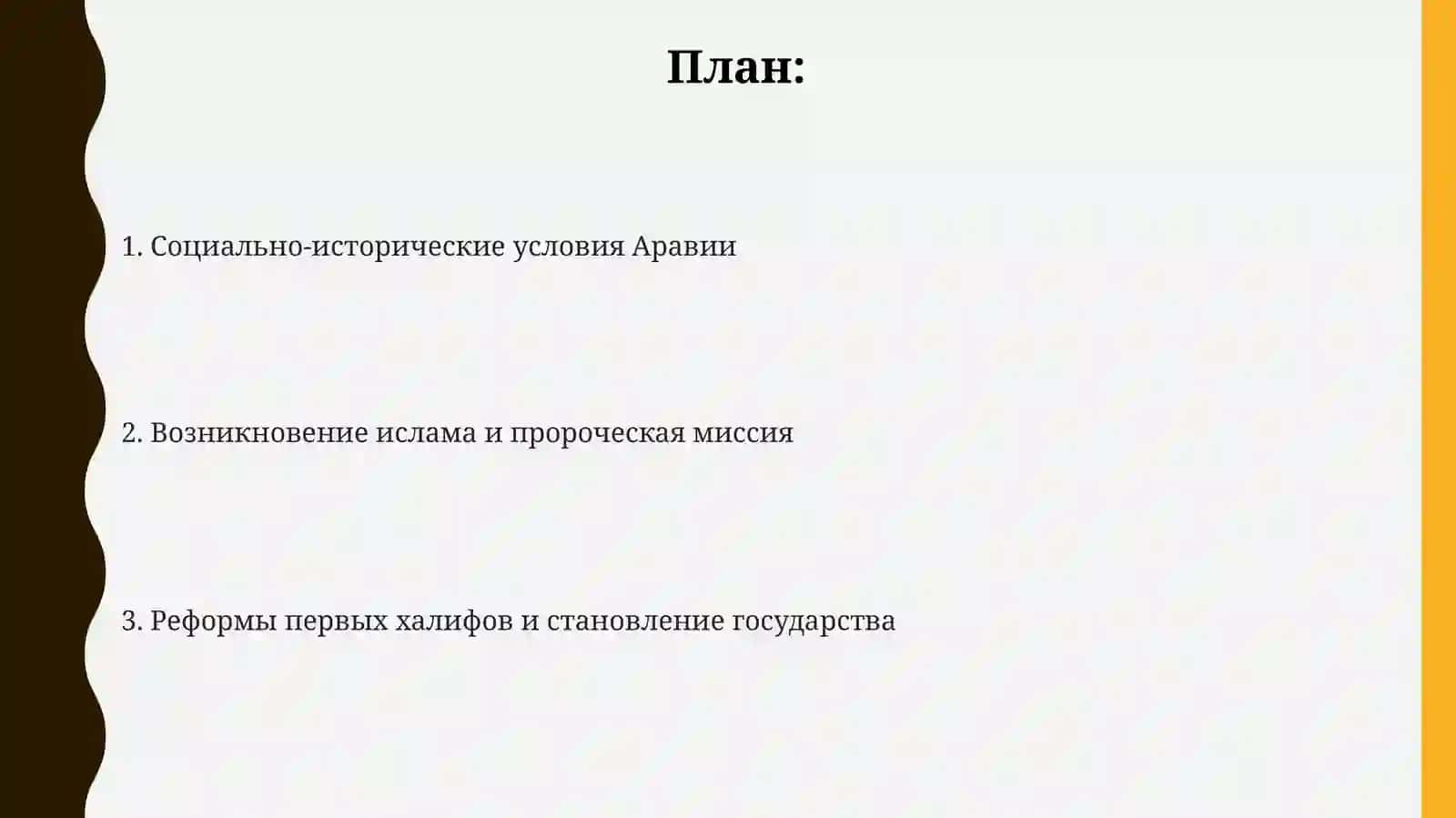 Возникновение ислама и реформы первых халифов 2
