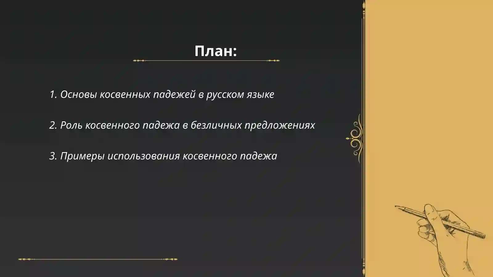 Косвенный падеж имени существительного в безличных предложениях 2