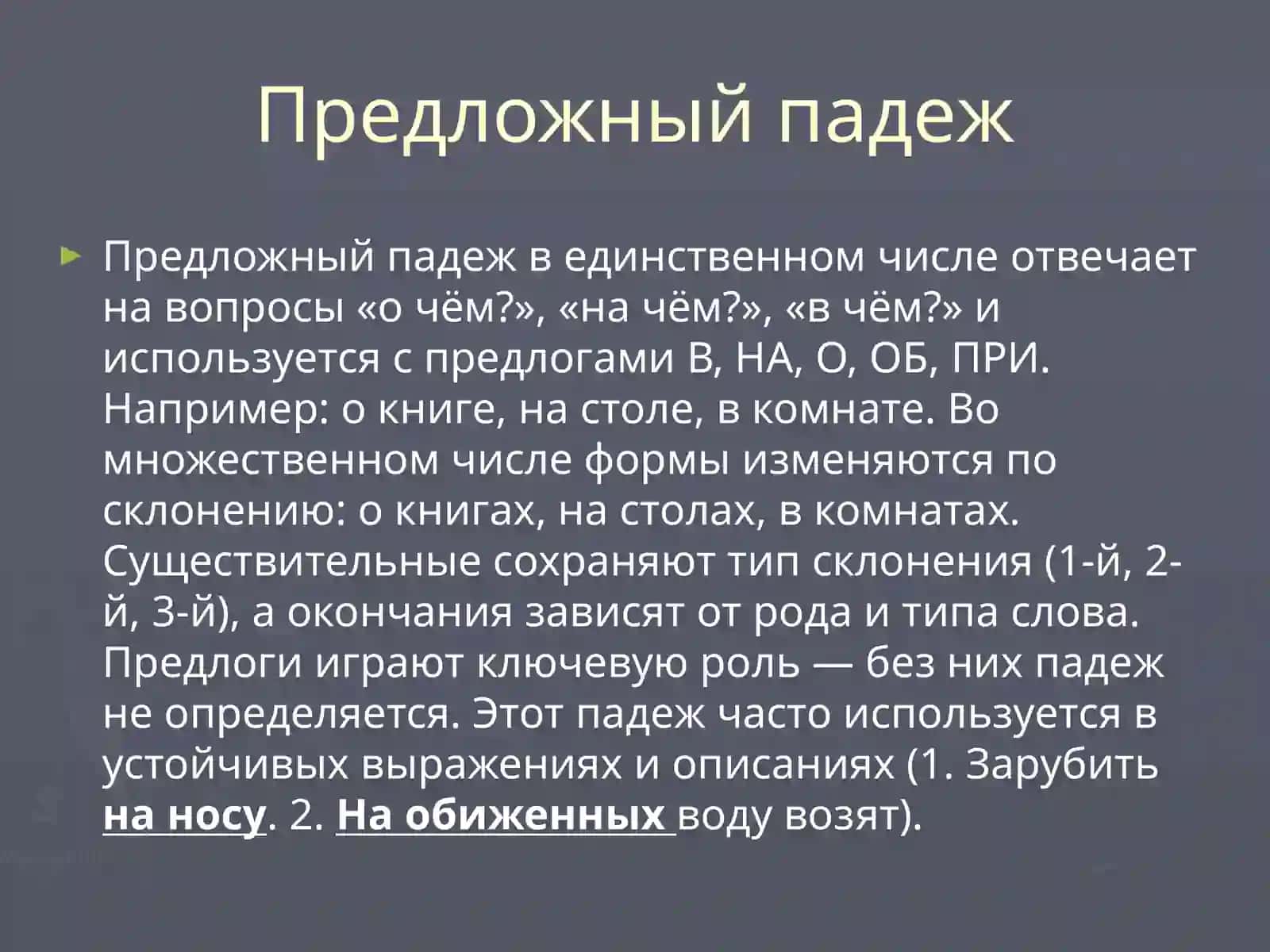 Предложный падеж 2