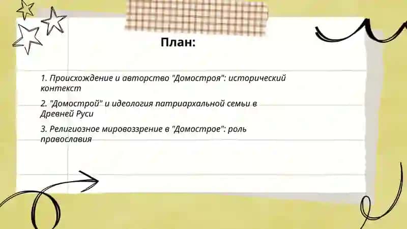 Домострой 2