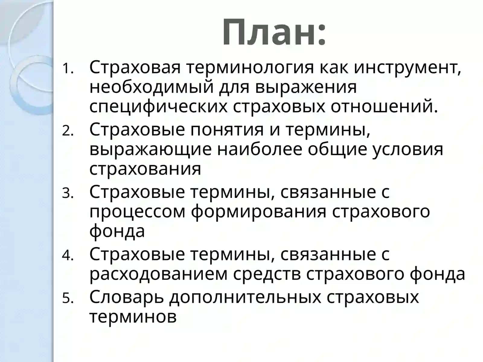 Страховая терминология в страховых отношениях 2
