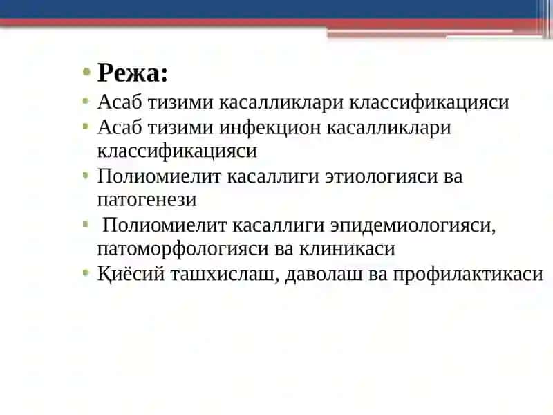 Асабтизими инфекцион касалликларининг классификацияси 2