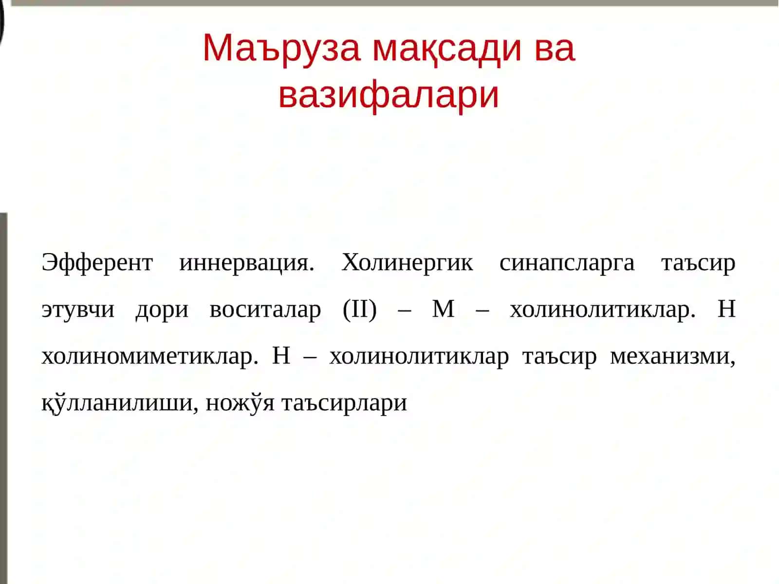 Фармакология ва клиник фармакология 2