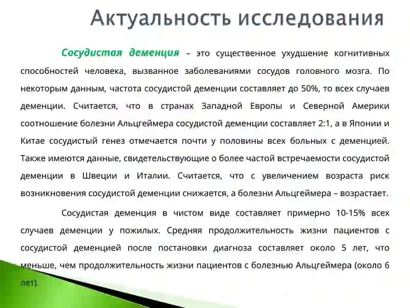 КЛИНИКО-ДИАГНОСТИЧЕСКИЕ АСПЕКТЫ И СОВРЕМЕННЫЕ ПОДХОДЫ К ЛЕЧЕНИЮ СОСУДИСТОЙ ДЕМЕНЦИИ 2