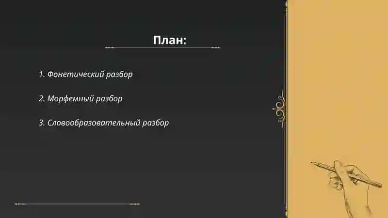 Виды языкового разбора на уроках русского языка 2