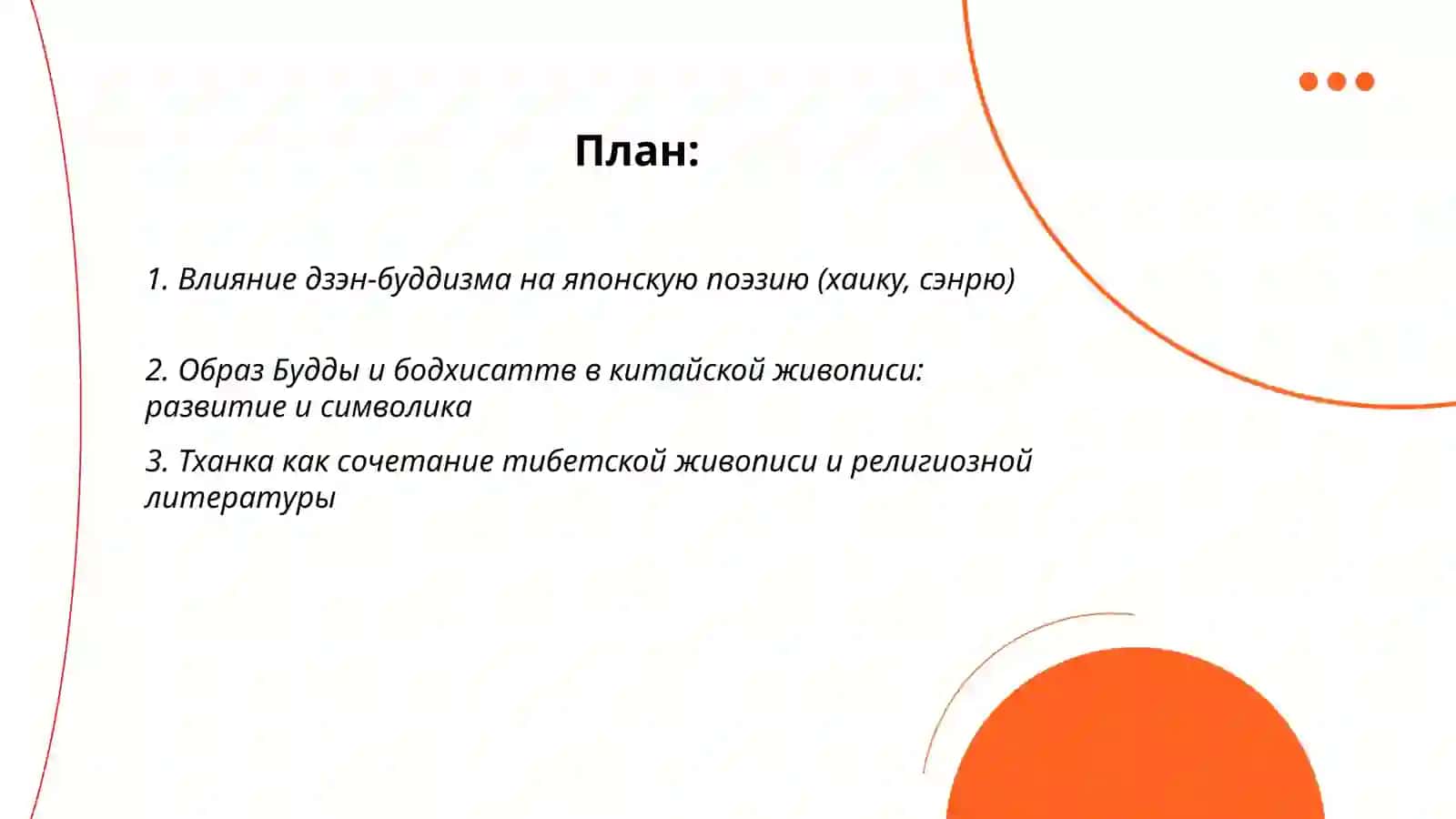 Буддизм и культура стран Востока 2