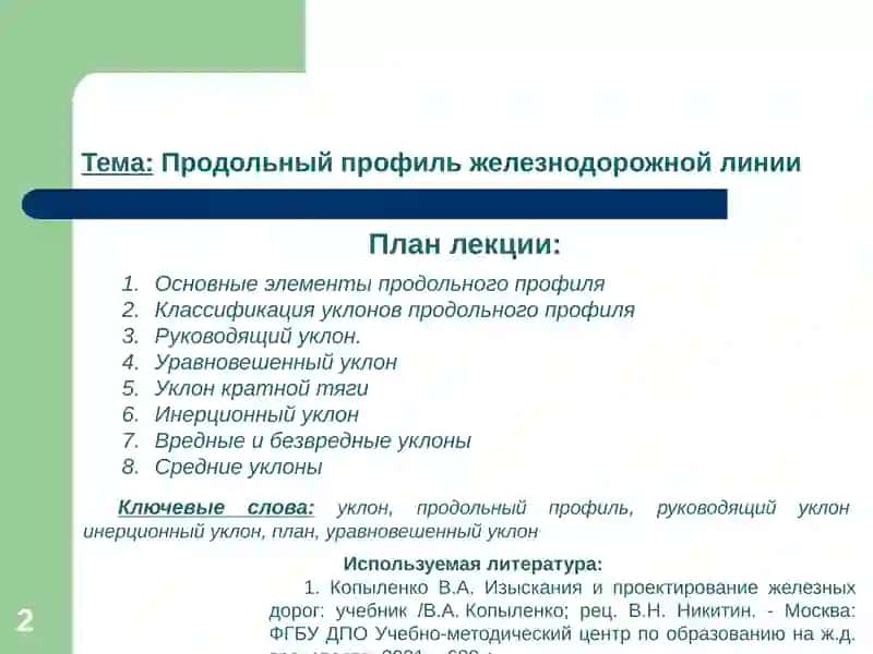 Проектирование, строительство и эксплуатация железных дорог 2