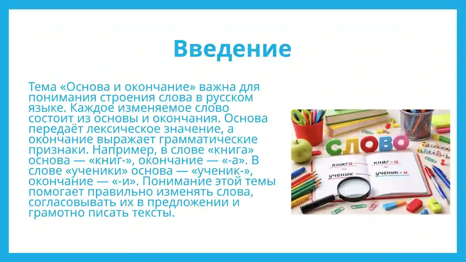 Основа и окончание 2
