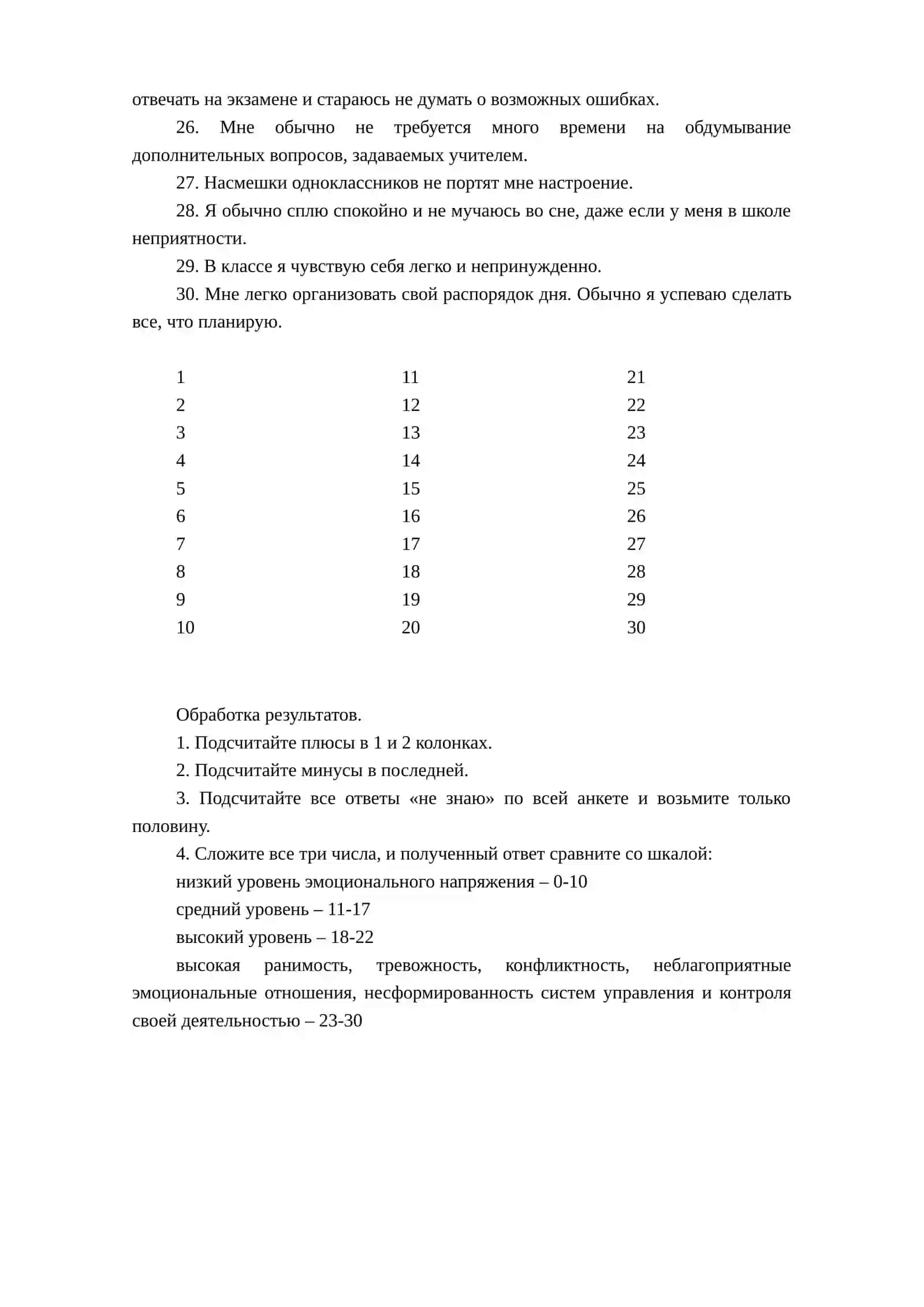 Методика определения эмоциональной напряженности 2
