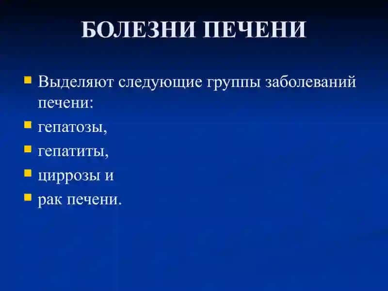 БОЛЕЗНИ ПЕЧЕНИ 2