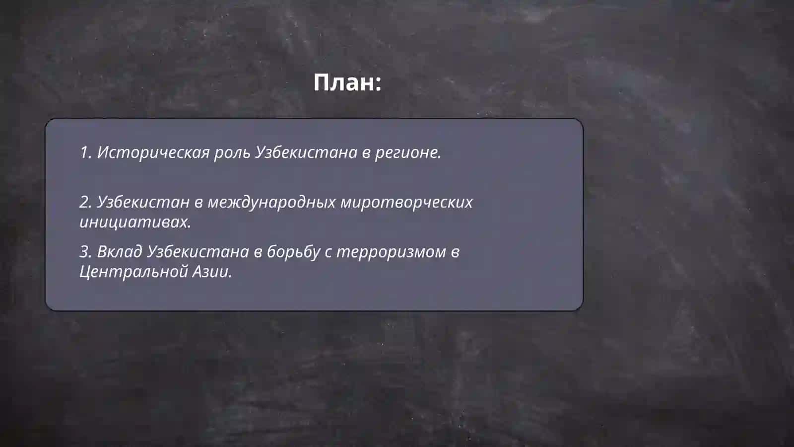 Историческая роль Узбекистана в регионе 2