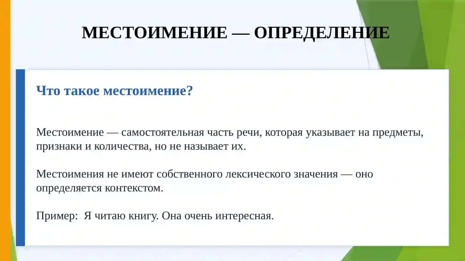Местоимение.Разряды местоимений по значению. Особенности местоимений в русском и узбекском языках 2