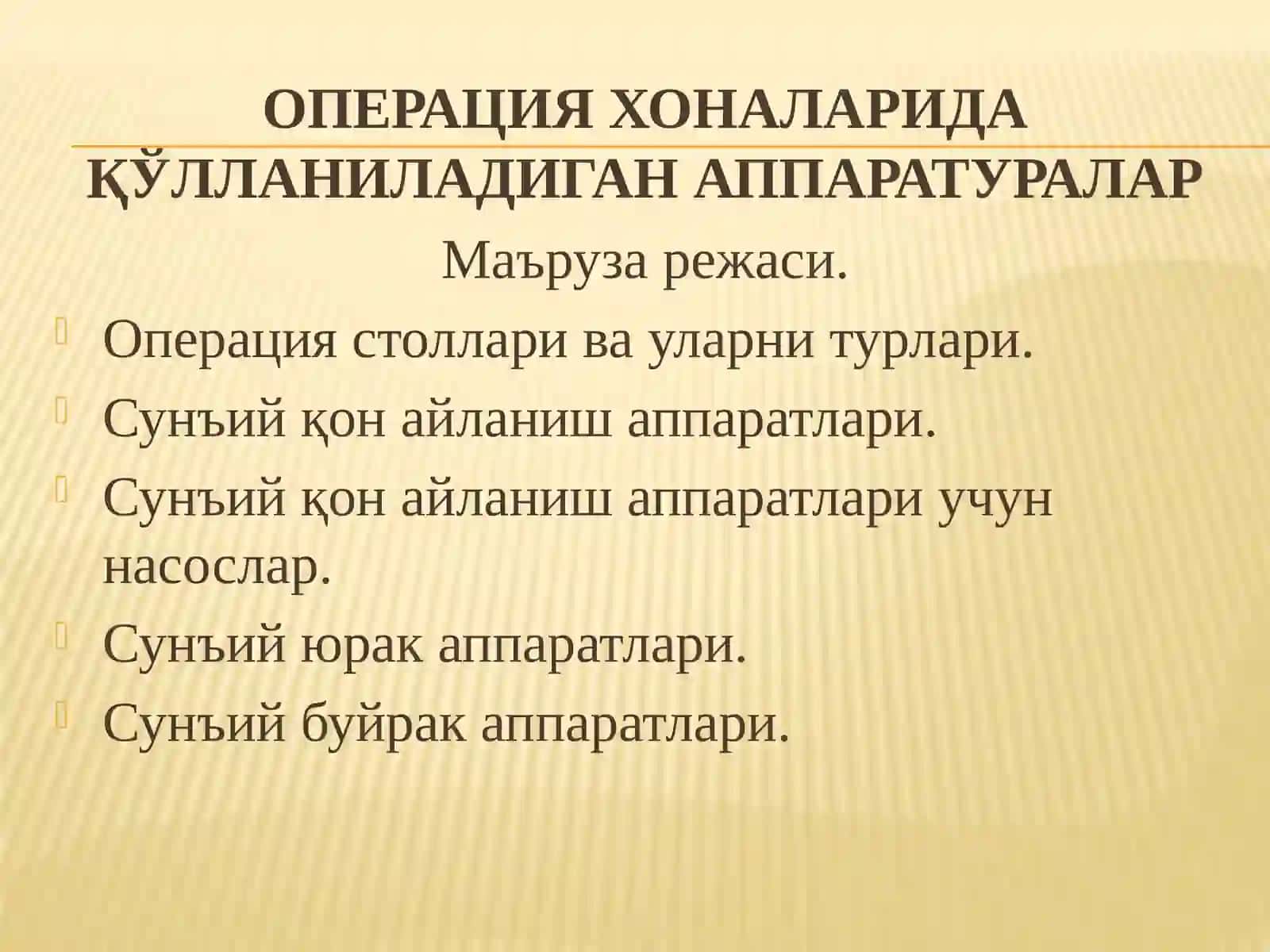 Операция хоналарида қўлланиладиган аппаратуралар 2