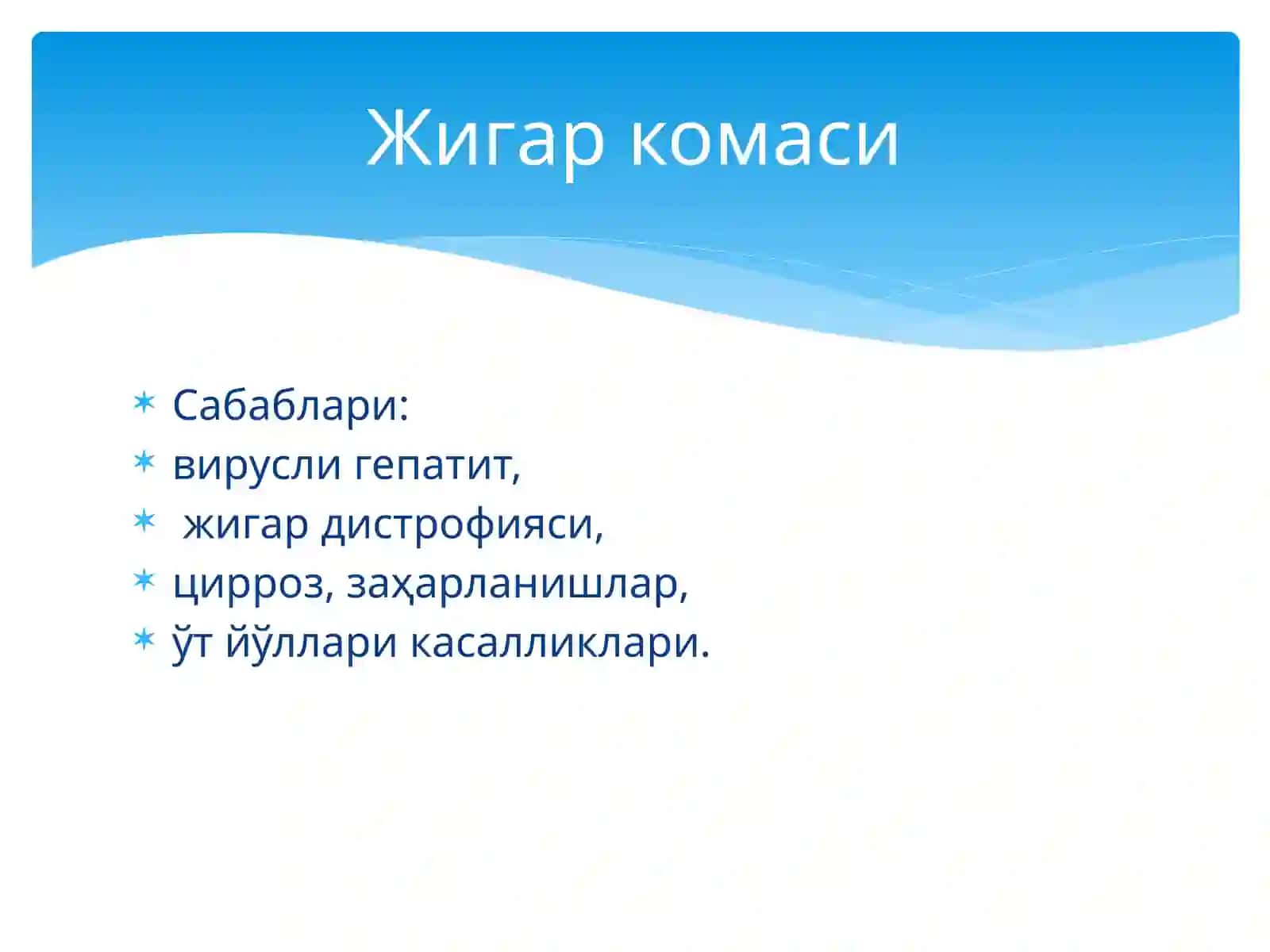 Жигар комаси 2