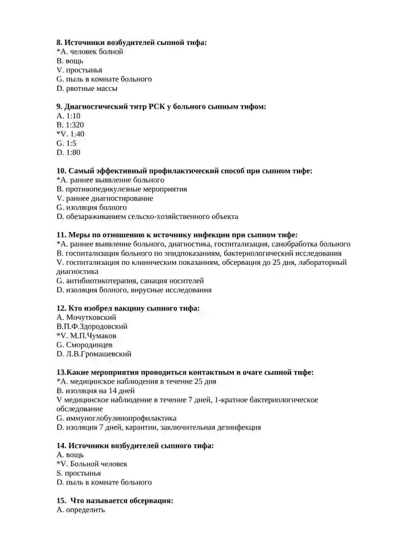 №9 Сыпной тиф и болезнь Брилля, этиология, эпидемиология, значение клинических форм в распространении инфекции, эффективность спецпрофилактики, противоэпидемические мероприятия и эпидобследование очага 2