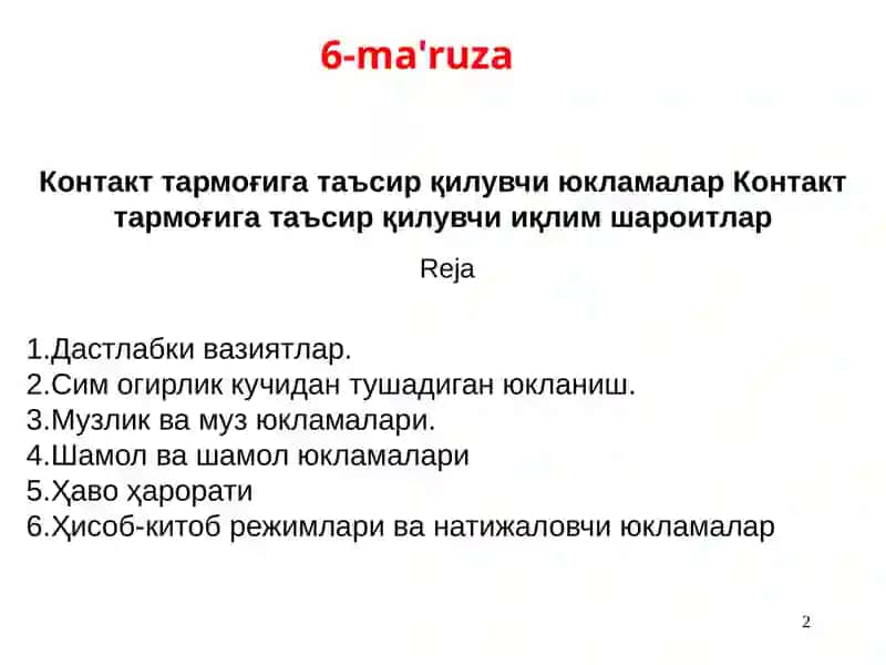 Контакт тармоғи 2