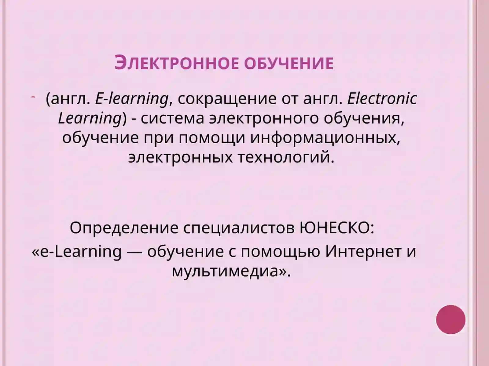 Электронное обучение 2