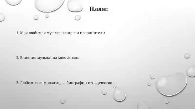 Презентация "Тема: Искусство в нашей жизни. Моя любимая музыка и композиторы" 2