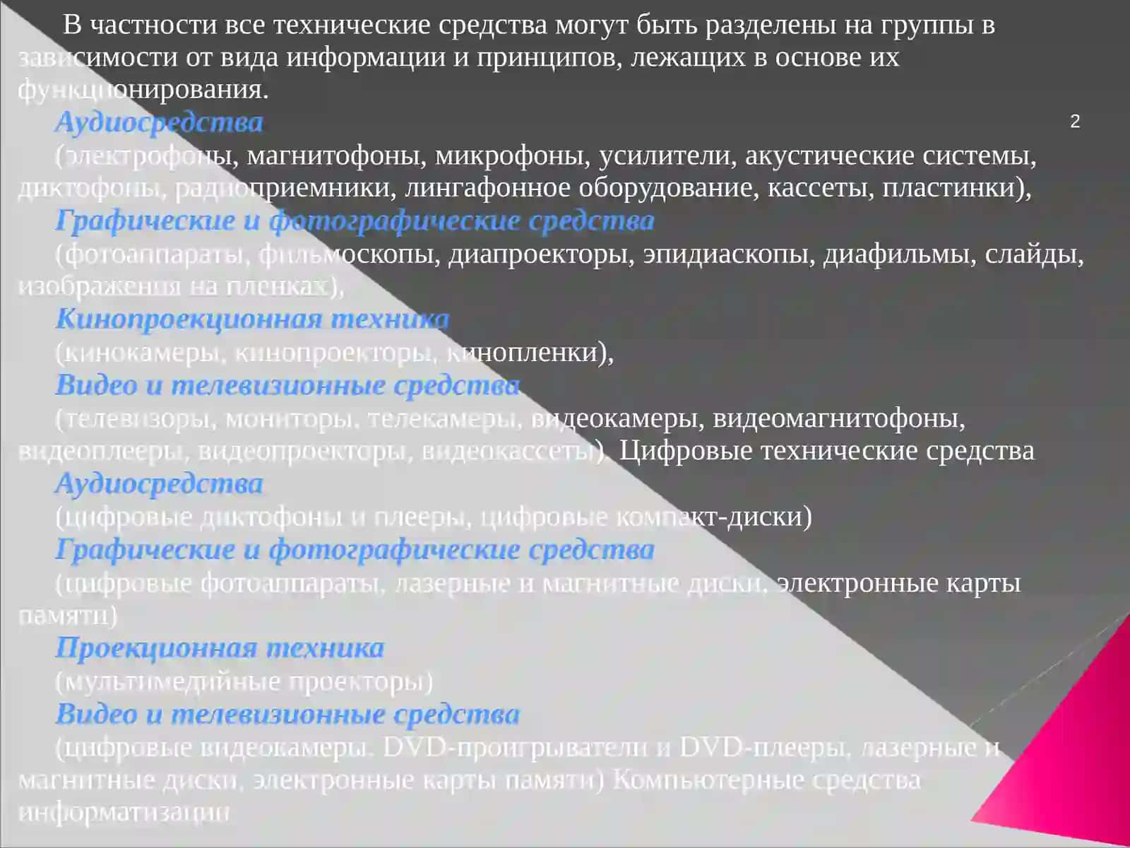 Современные технические средства информационных технологий 2