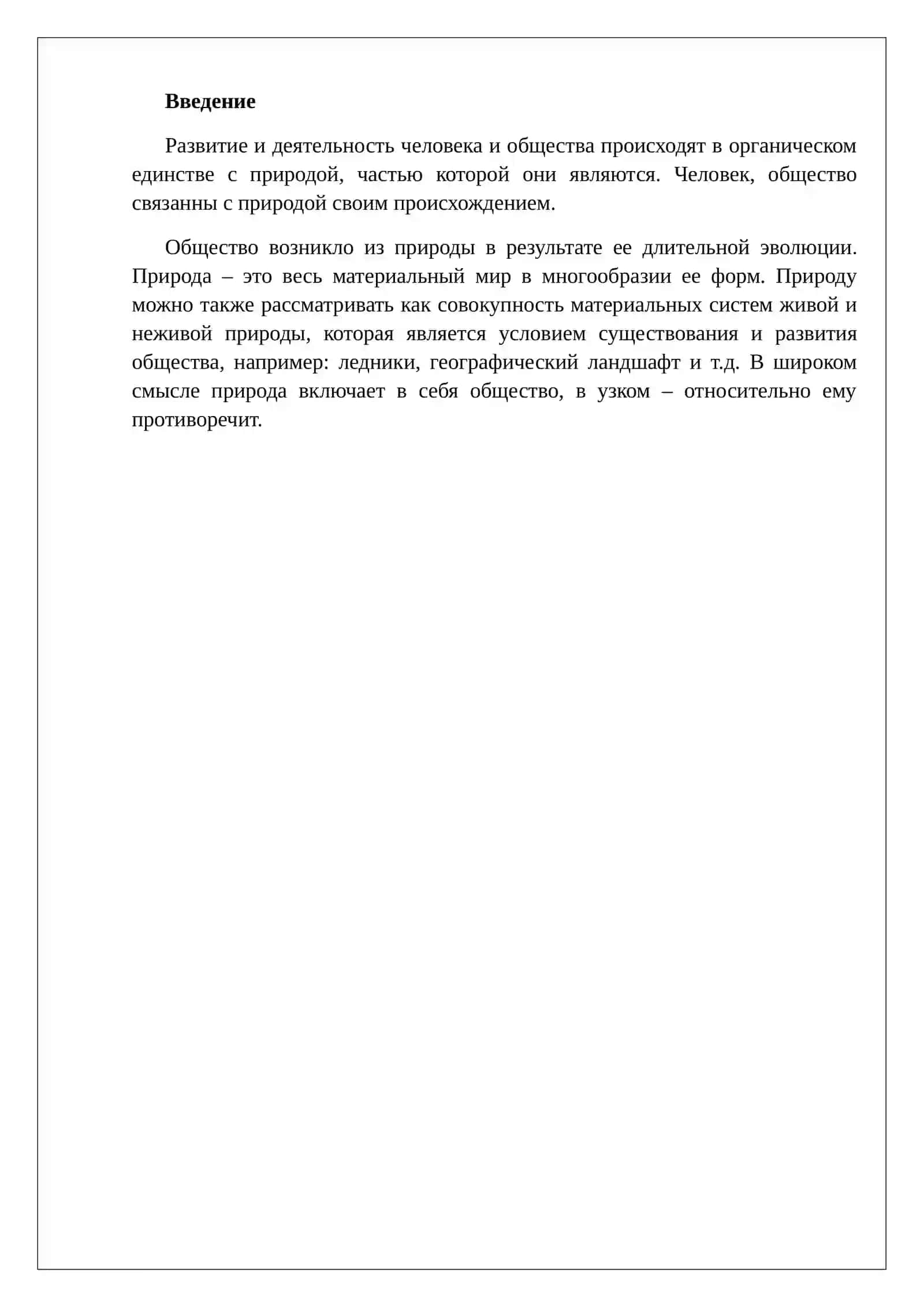 Человек и природа 2