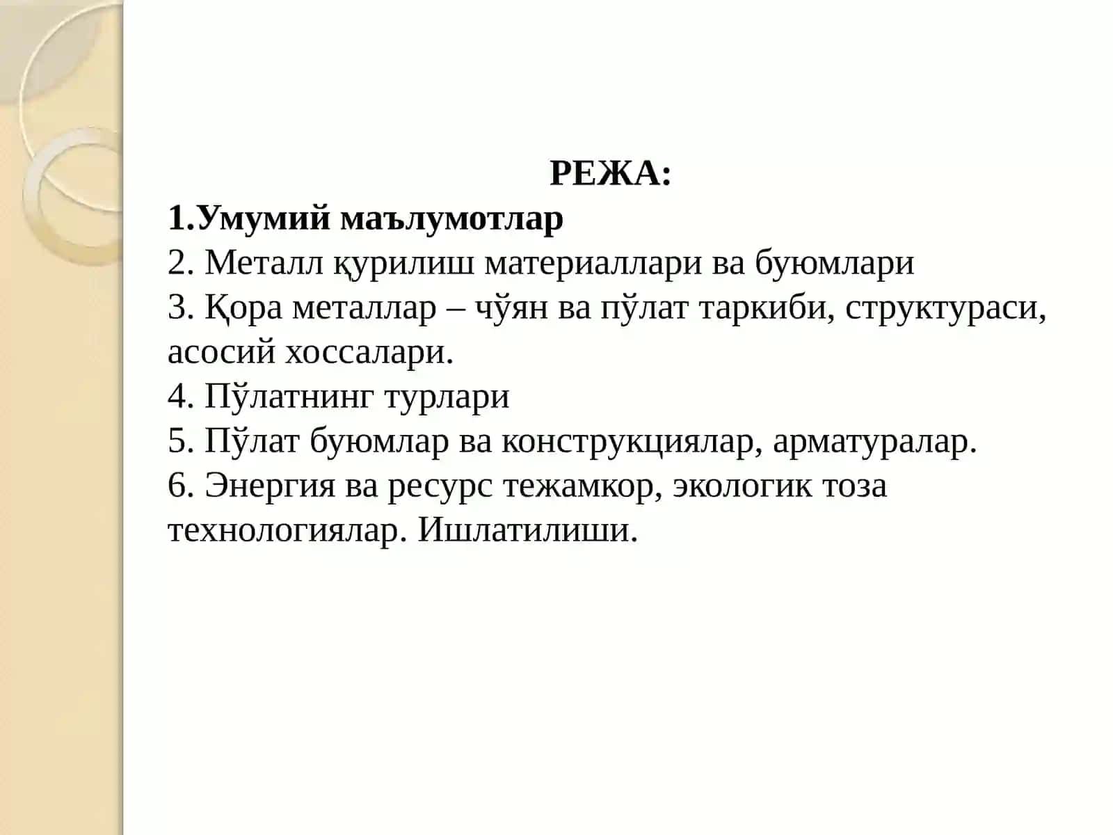 Қора металлар – чўян ва пўлат таркиби, структураси, асосий хоссалари 2
