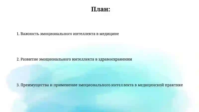 Значение эмоционального интеллекта в медицинской деятельности и пути его развития 2