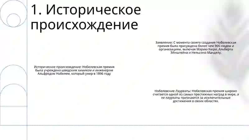 Нобелевские Лауреаты 2