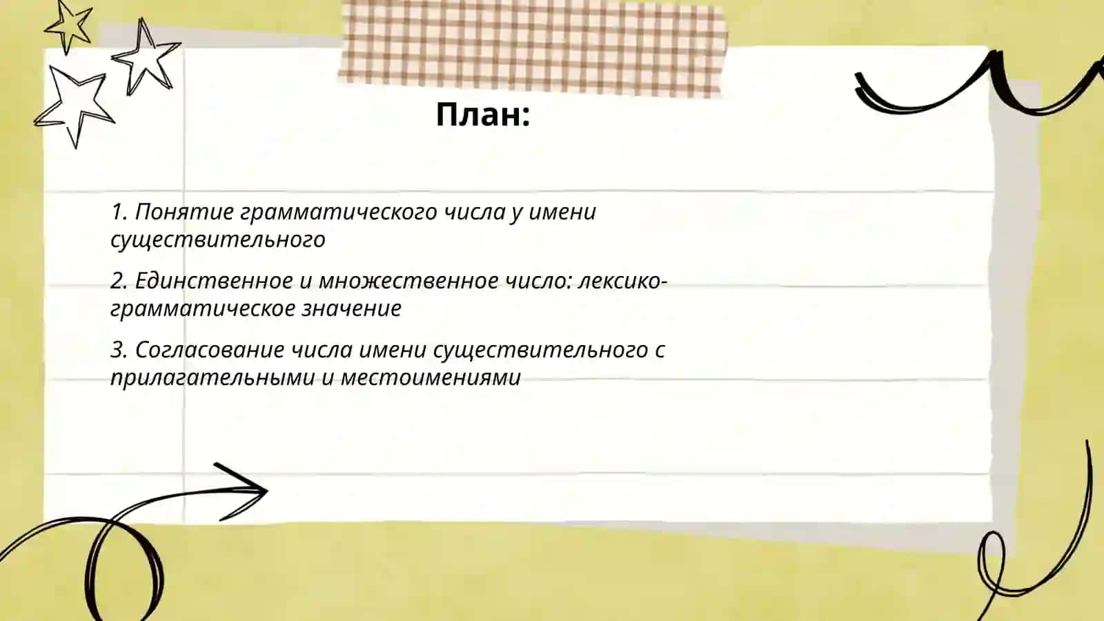 Число имен существительных. Форма числа в русском языке 2