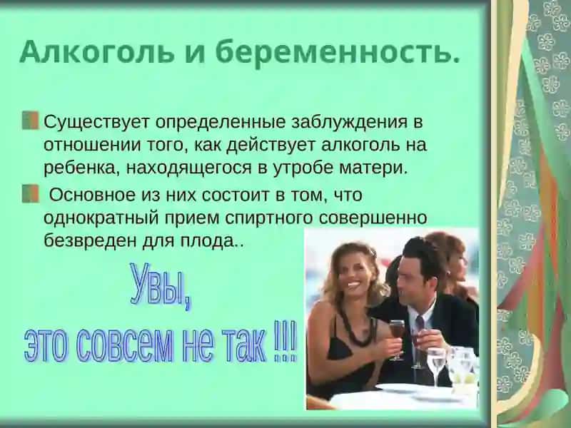 Алкоголизм и его осложнения  Влияние алкоголизма на плод . 2