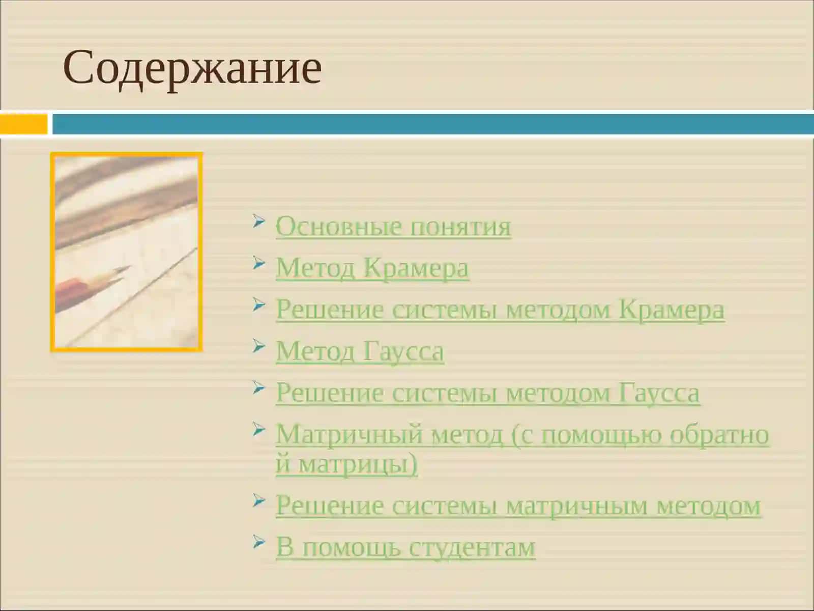 Методы решения системы трёх линейных уравнений с тремя неизвестными 2
