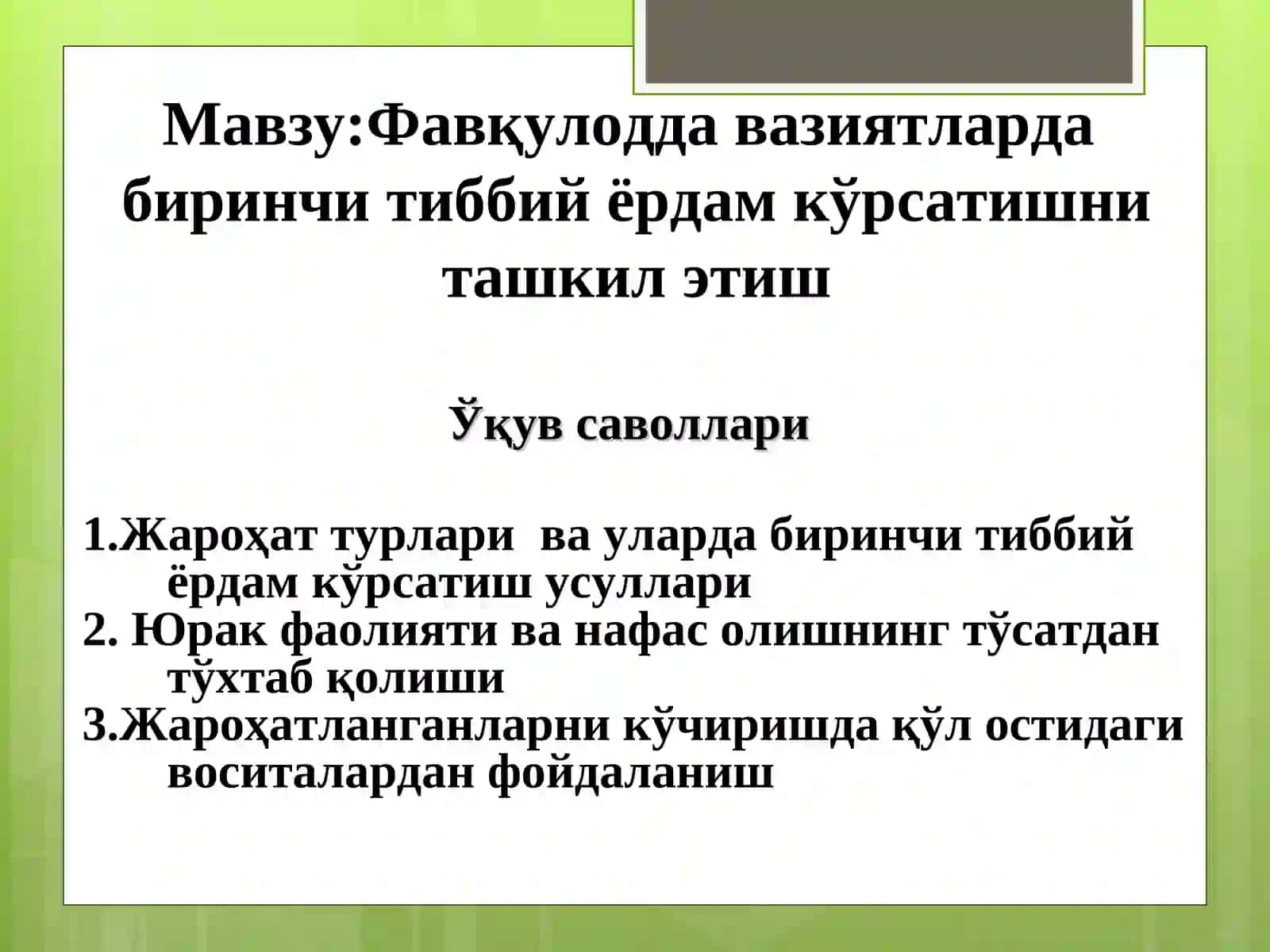 Фавқулодда вазиятларда биринчи тиббий ёрдам кўрсатишни ташкил этиш 2