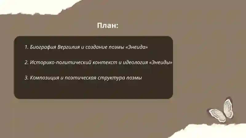 Творчество Вергилия. Художественный мир поэмы « Энеида» 2