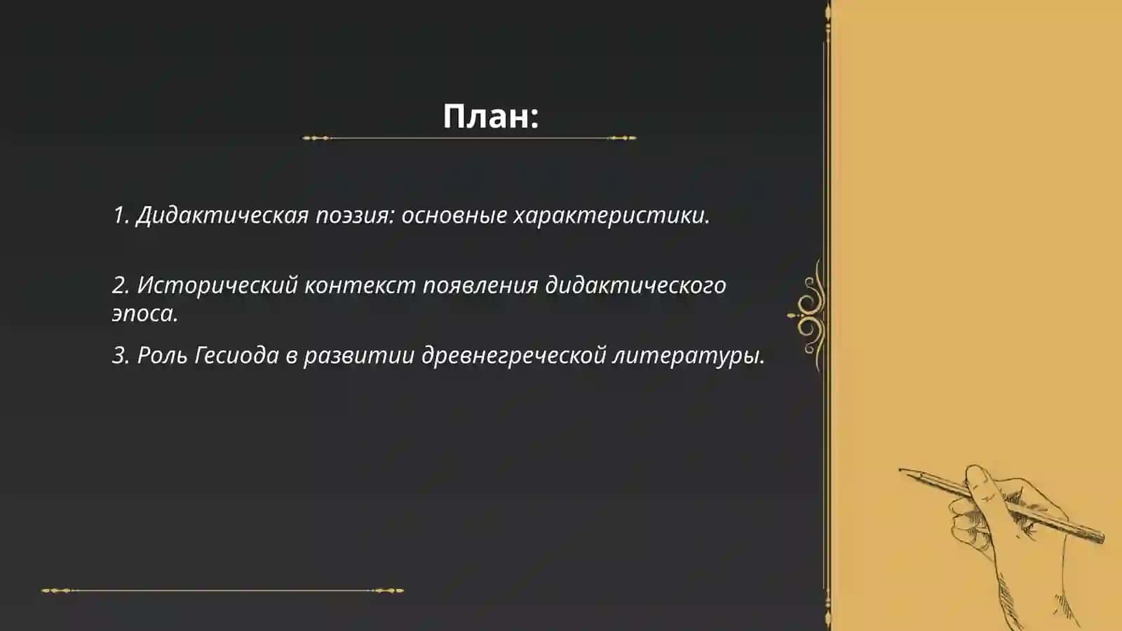 Дидактический эпос. Художественные особенности поэм Гесиода 2