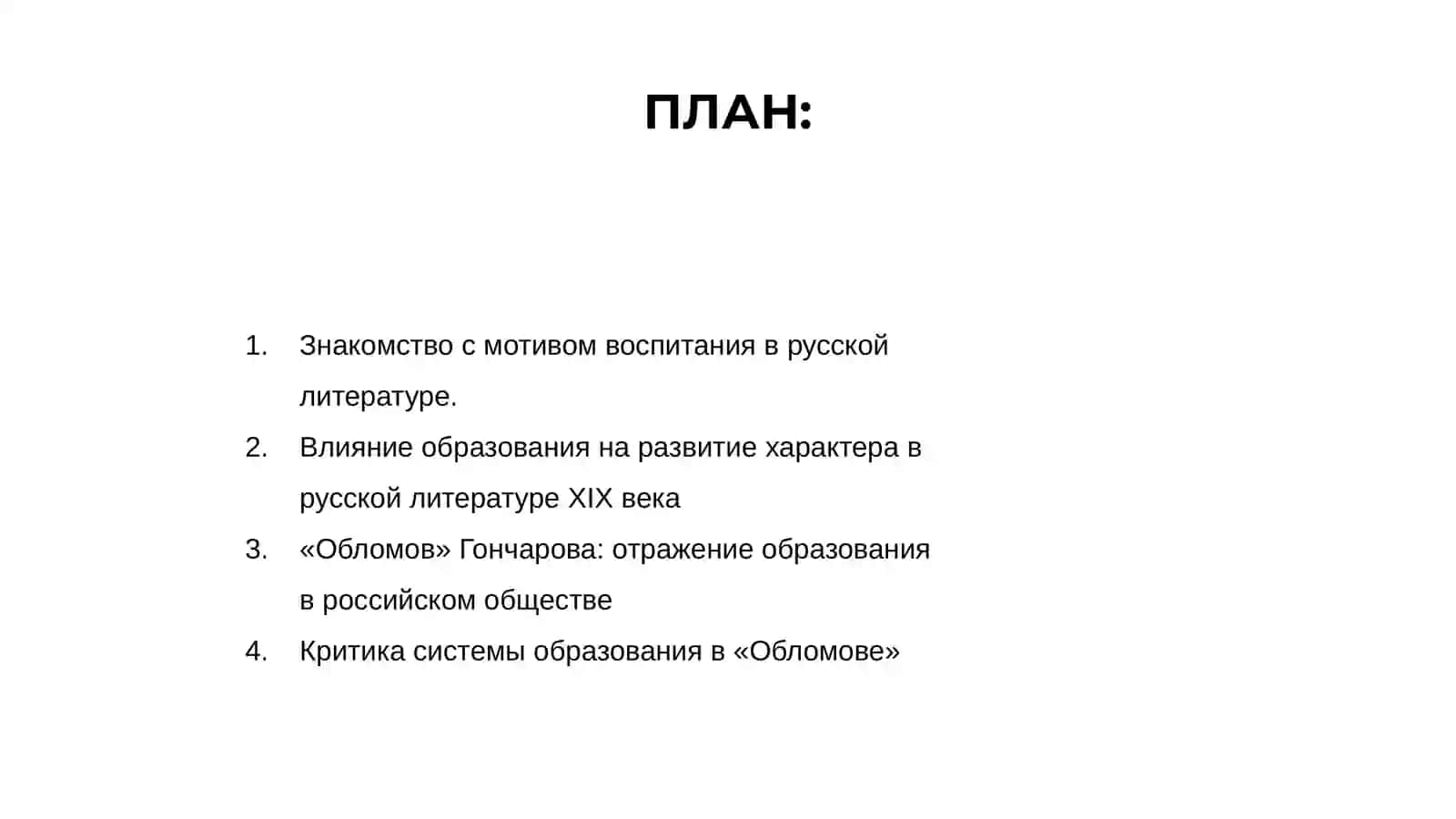 Мотив воспитания в русской литературе второй половины 19 века в произведениях Гончарова Обломов 2