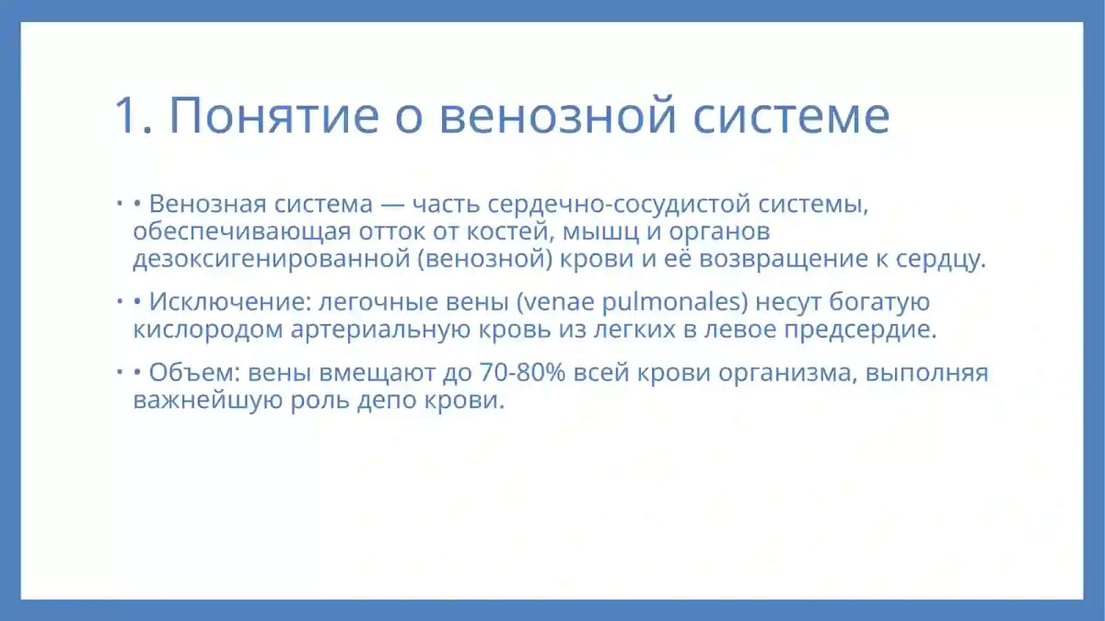 Презентация: Значение и особенности венозной системы. 2