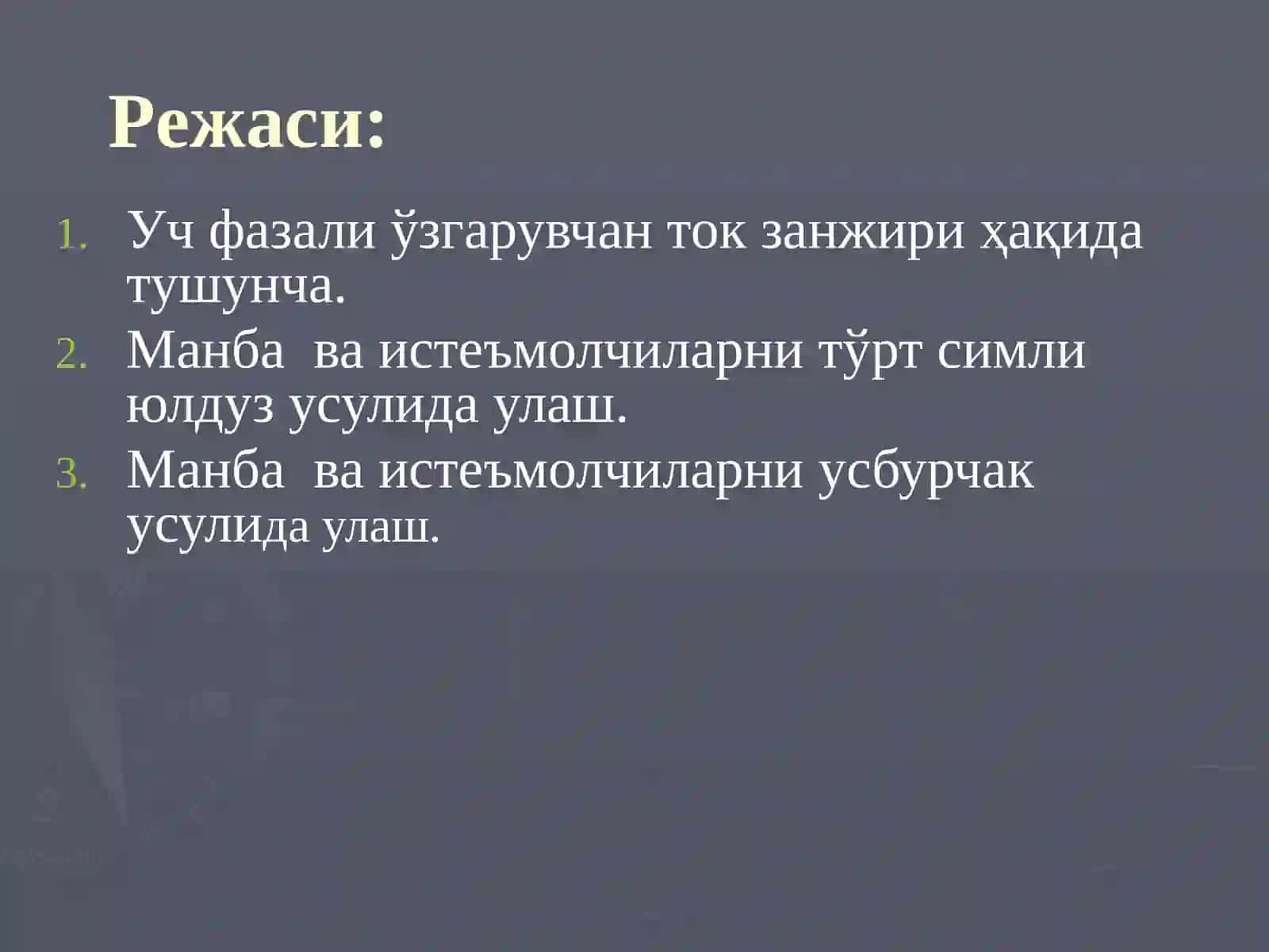УЧ ФАЗАЛИ ЎЗГАРУВЧАН ТОК ЗАНЖИРЛАРИ 2
