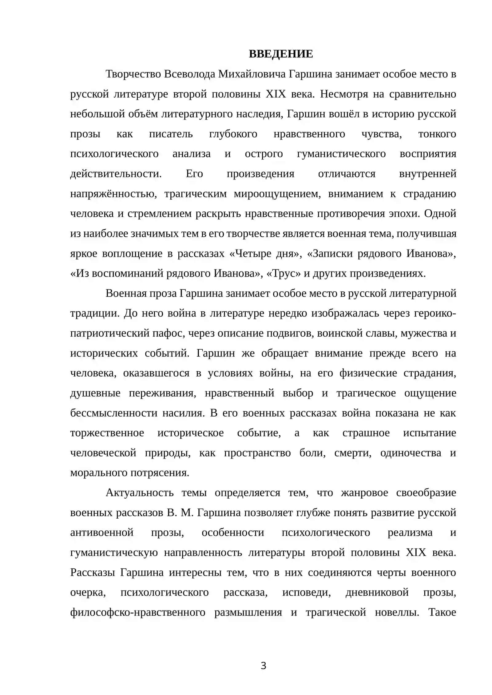 ЖАНРОВОЕ СВОЕОБРАЗИЕ ВОЕННЫХ РАССКАЗОВ В. М. ГАРШИНА 2